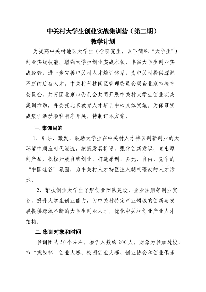 集训营二期实施方案.doc_第1页