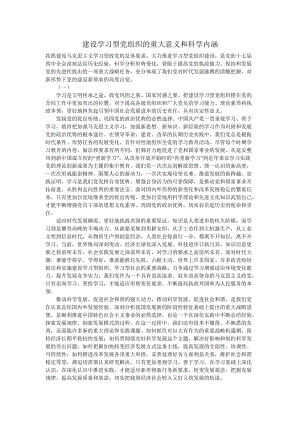 建設(shè)學(xué)習(xí)型黨組織的重大意義和科學(xué)內(nèi)涵.doc