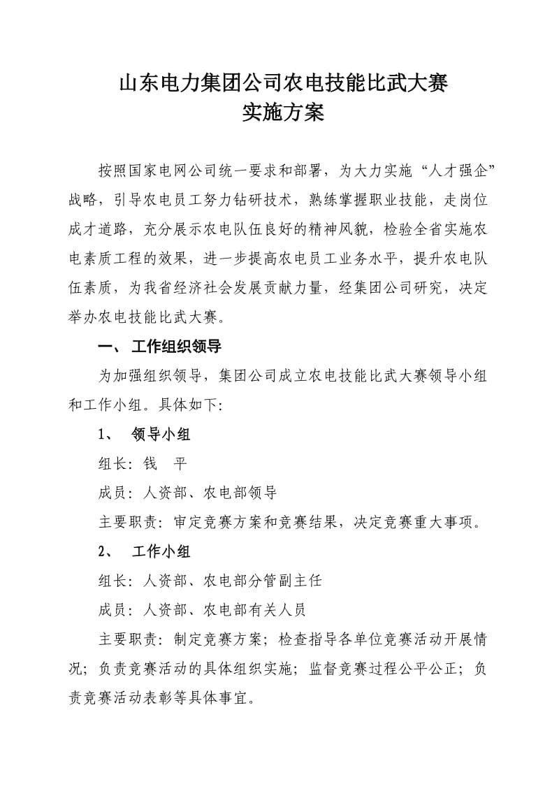 山东电力集团公司农电技能比武大赛.doc_第1页