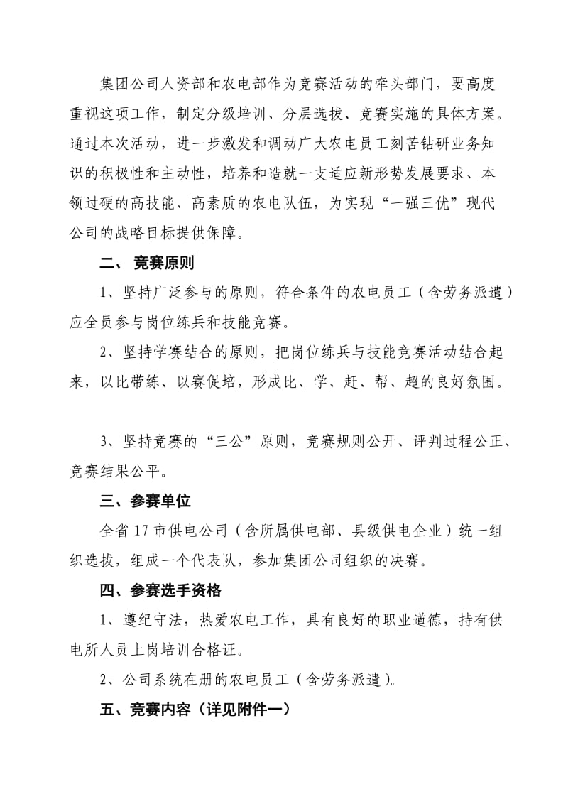 山东电力集团公司农电技能比武大赛.doc_第2页