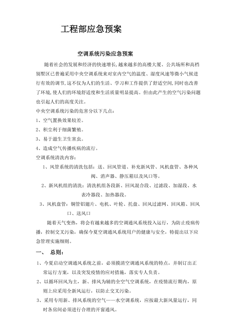 空调系统防污染应急预案.doc_第1页