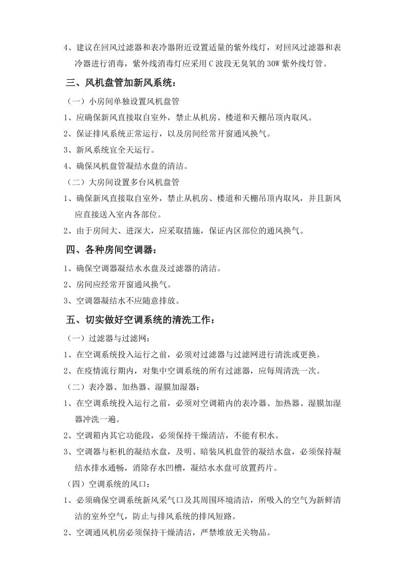 空调系统防污染应急预案.doc_第3页