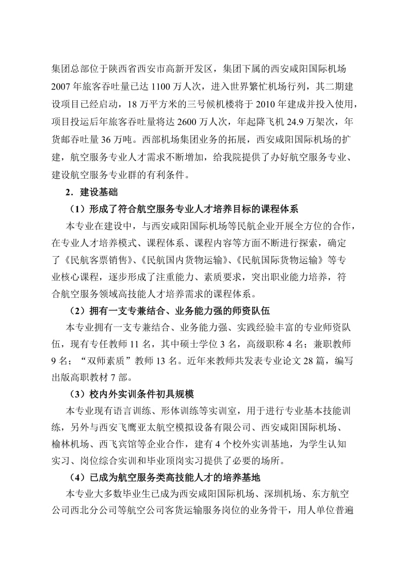 西安航空职业技术学院航空服务专业建设方案.doc_第2页