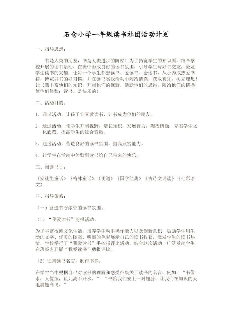 石仓小学一年级读书社团活动计划.doc_第1页