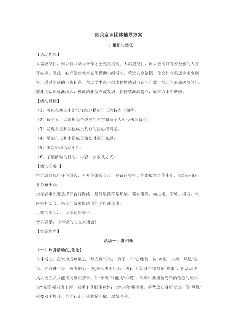 自我意识团体辅导活动方案.doc_第1页