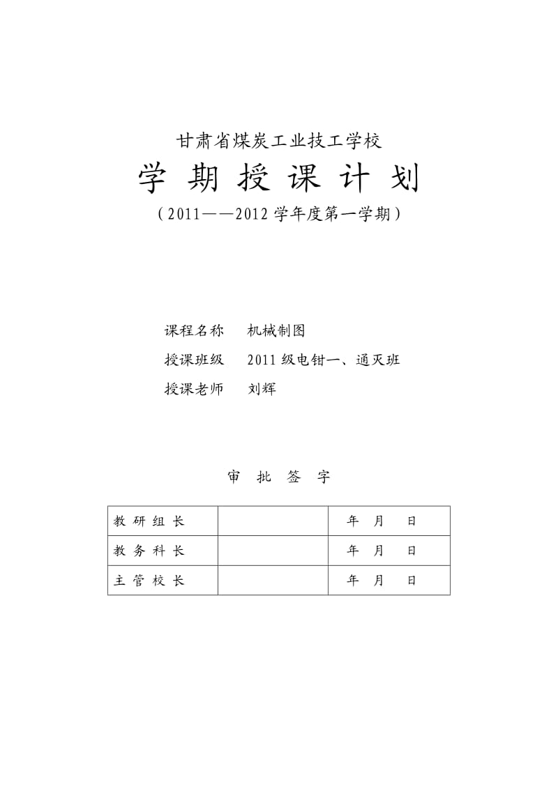 技校2011年第一学期教学计划(刘辉).doc_第1页