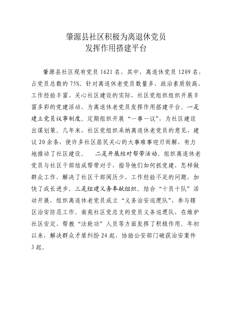 肇源县积极为社区离退休党员发挥作用提供平台.doc_第1页