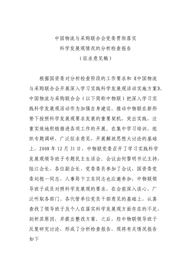 中国物流与采购联合会党委贯彻落实科学发展观情况的分析检查报告》.doc_第1页