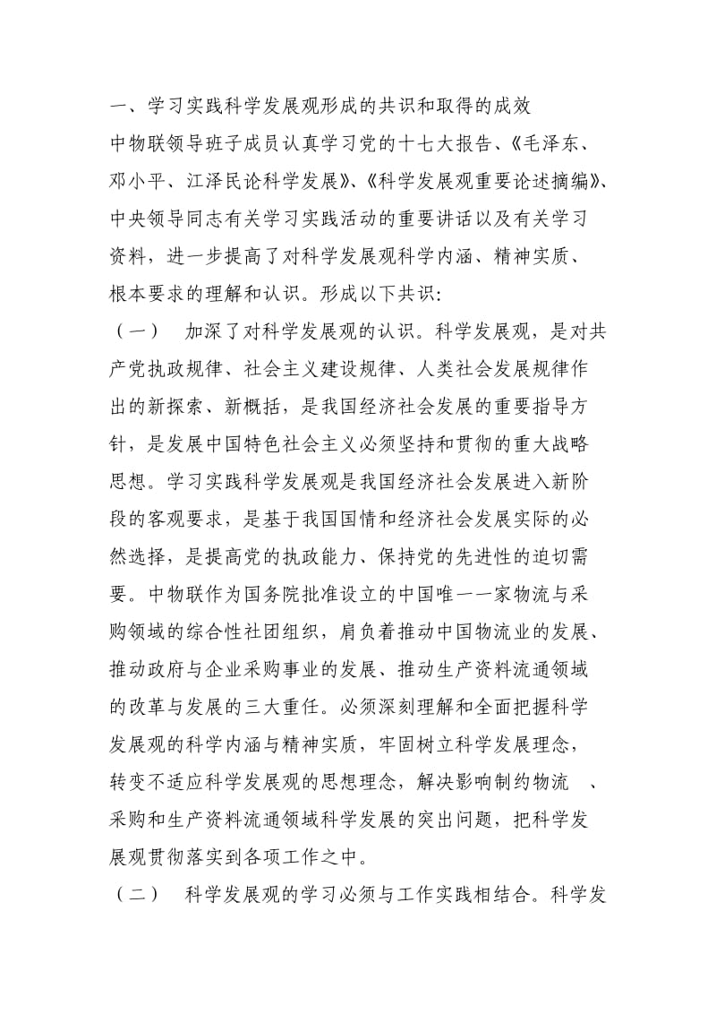 中国物流与采购联合会党委贯彻落实科学发展观情况的分析检查报告》.doc_第2页