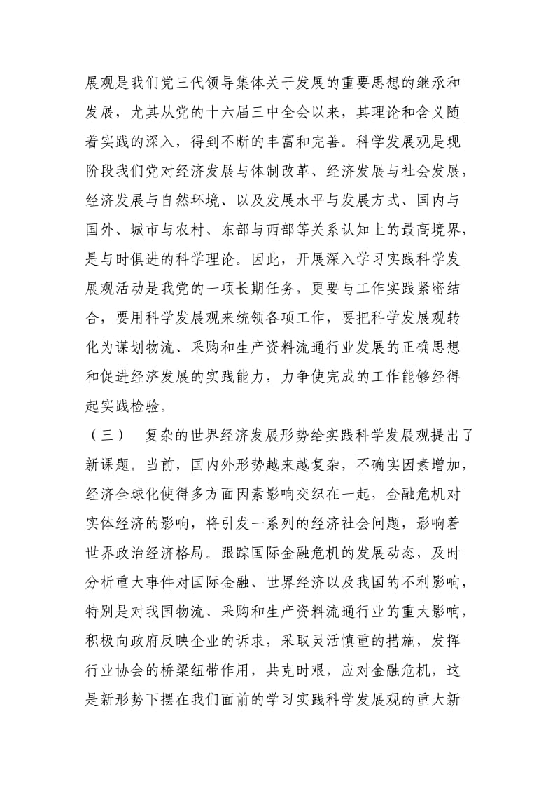 中国物流与采购联合会党委贯彻落实科学发展观情况的分析检查报告》.doc_第3页