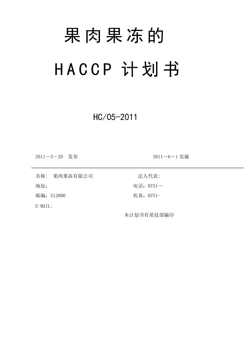 果肉果冻HACCP计划书.doc_第1页