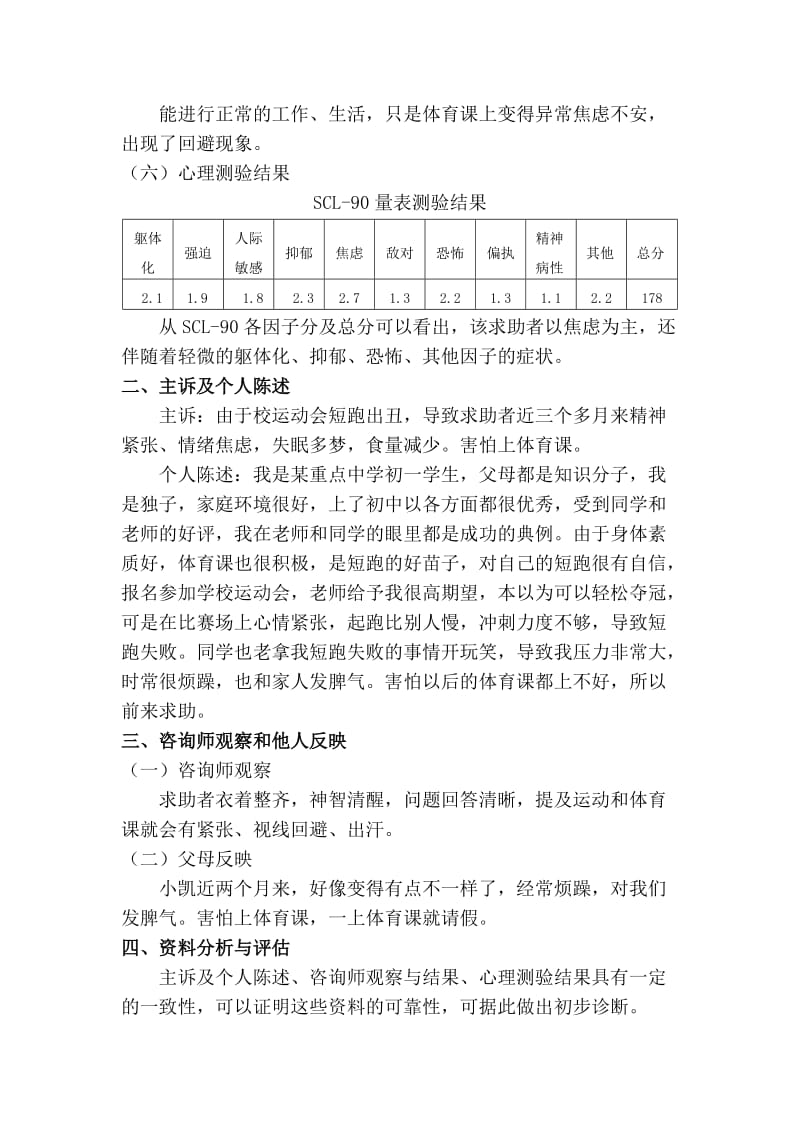 一例短跑焦虑的案例分析报告.doc_第3页