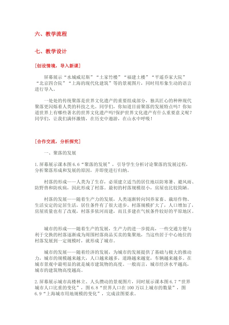 聚落的发展与保护教学设计.doc_第3页