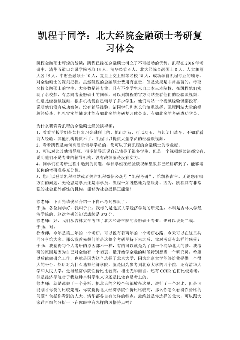 凯程于同学北大经院金融硕士考研复习体会.doc_第1页