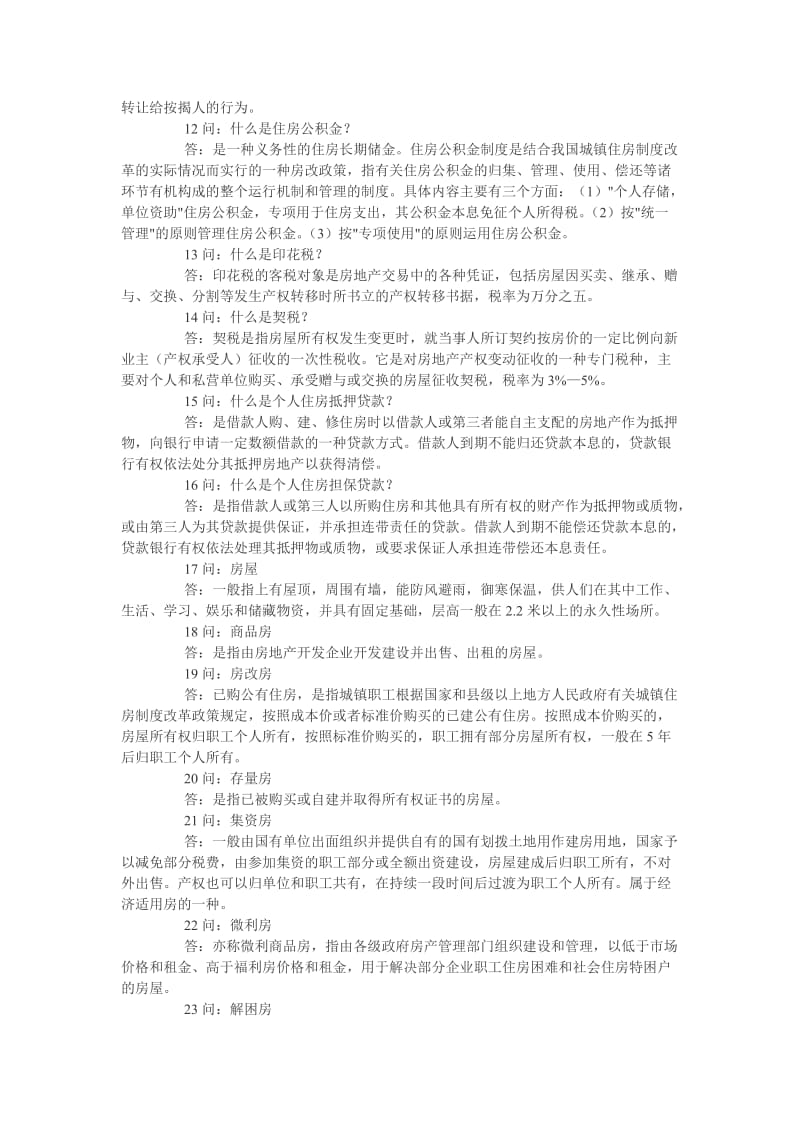 房地产专业术语以及销售中的常见问题.doc_第2页