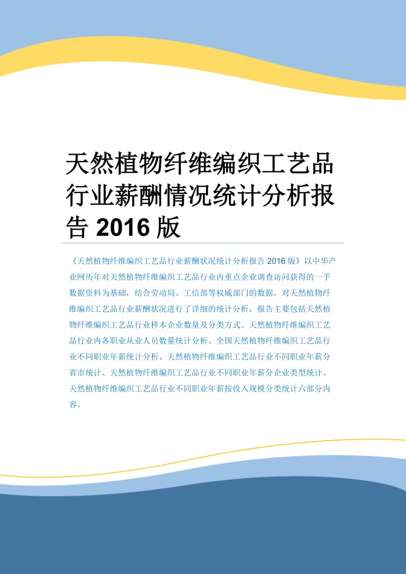 天然植物纤维编织工艺品行业薪酬情况统计分析报告2016版.docx_第1页