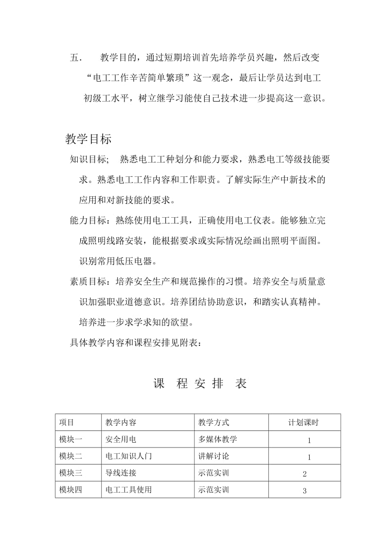 电工短期培训教学计划.doc_第2页