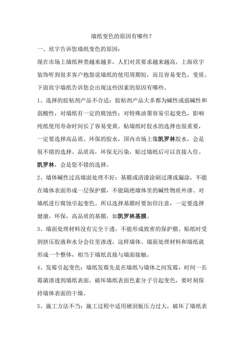 墙纸变色的因素原因及预防措施.doc_第1页