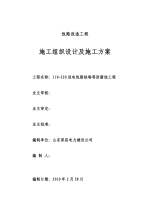 鐵塔防腐工程施工組織設計及施工方案.doc