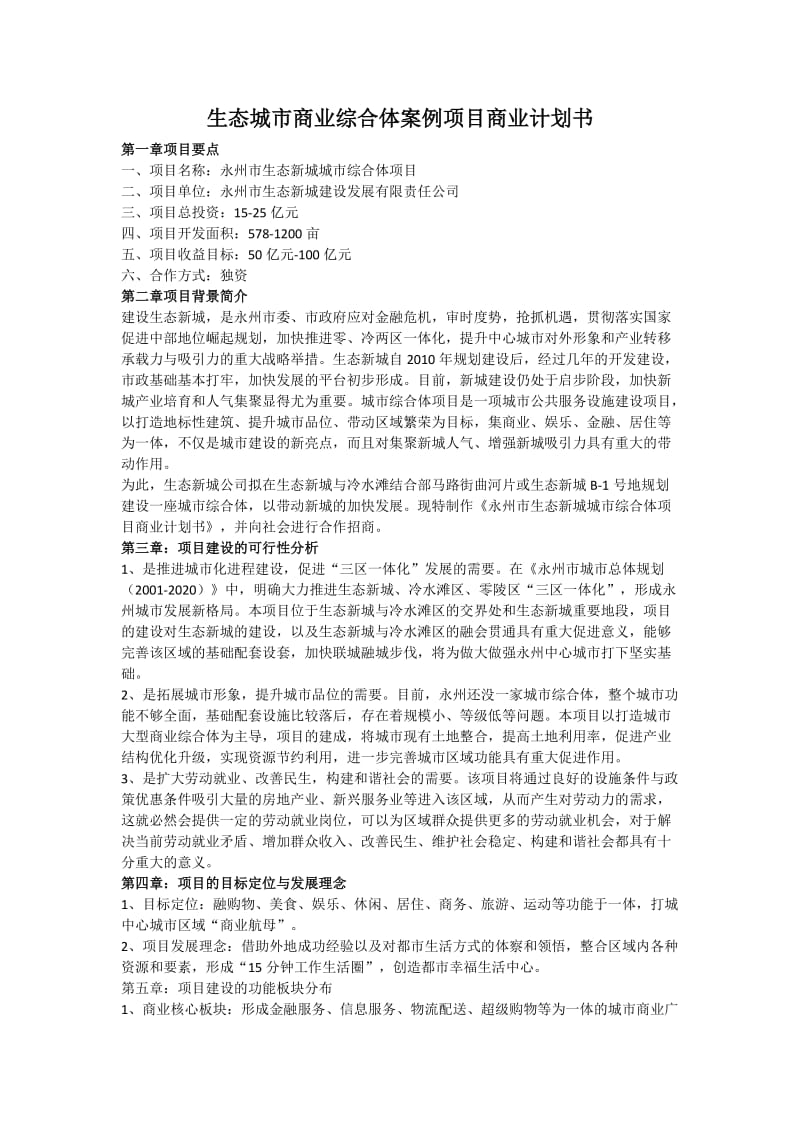 生态城市商业综合体案例项目商业计划书.doc_第1页