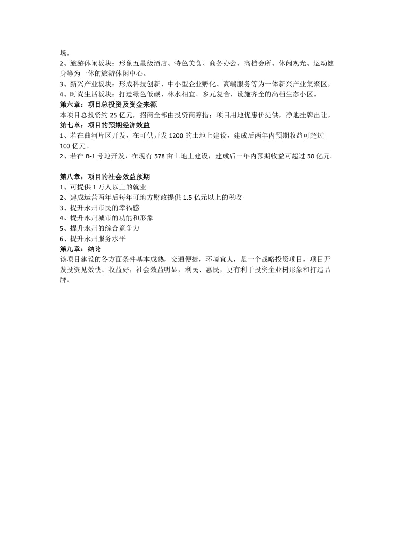 生态城市商业综合体案例项目商业计划书.doc_第2页