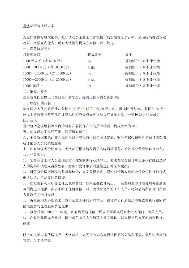 餐饮部销售提成方案.doc_第1页