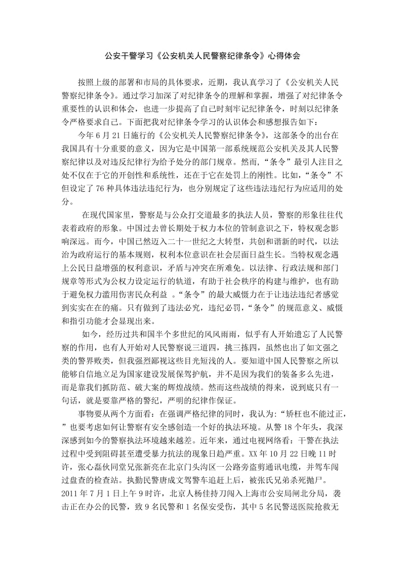 公安干警纪律学习月的心得体会.doc_第1页