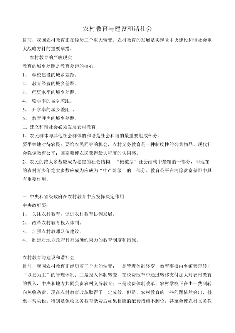 农村教育与建设和谐社会.doc_第1页