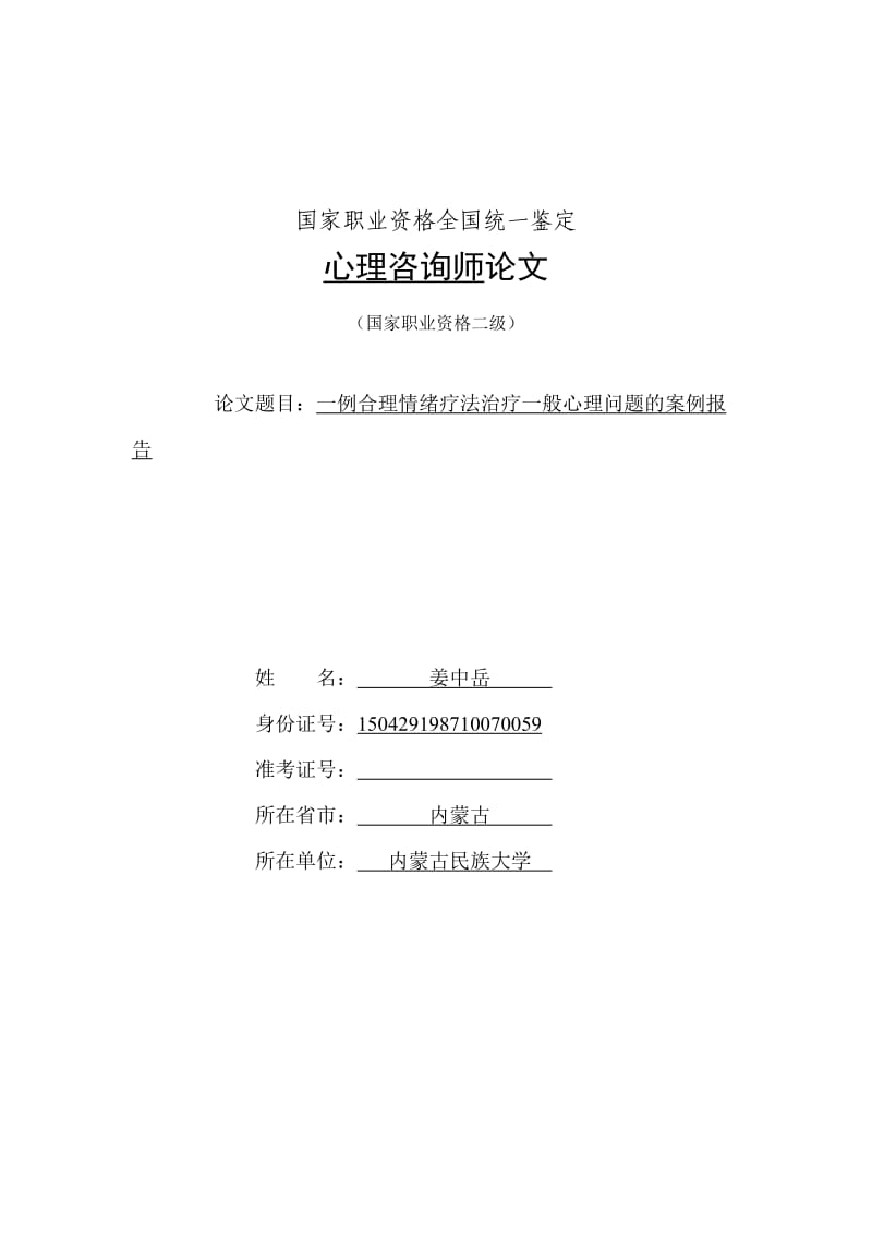 一例认知行为疗法治疗一般心理问题的案例报告.doc_第1页