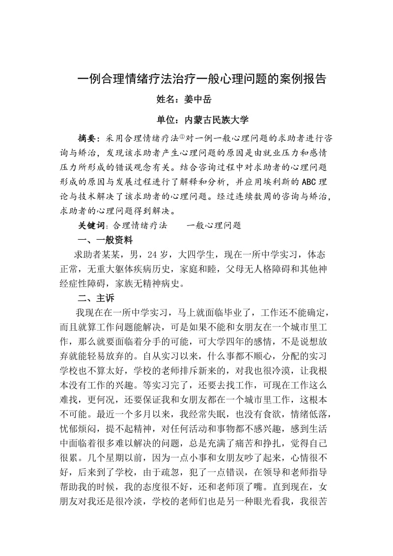 一例认知行为疗法治疗一般心理问题的案例报告.doc_第2页