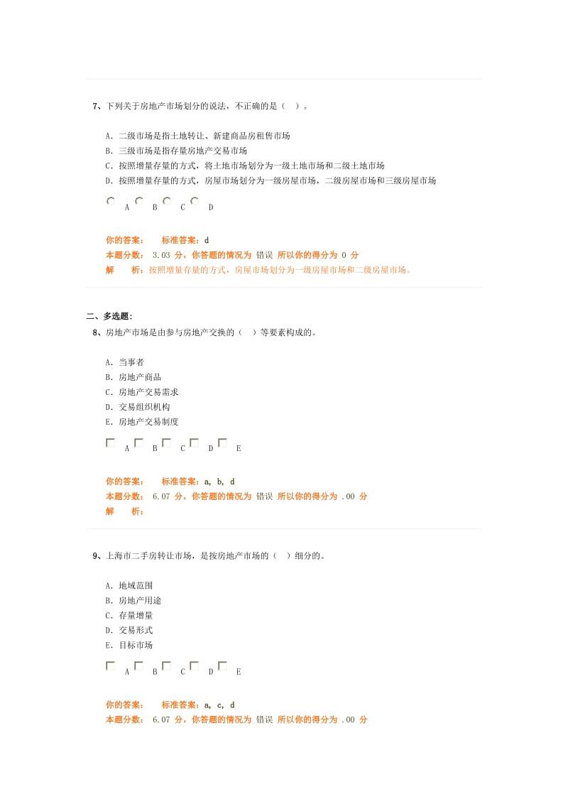 房地产开发经营与管理精讲班第8讲作业卷.doc_第3页