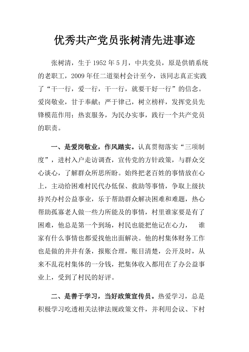 优秀共产党员张树清先进事迹.doc_第1页