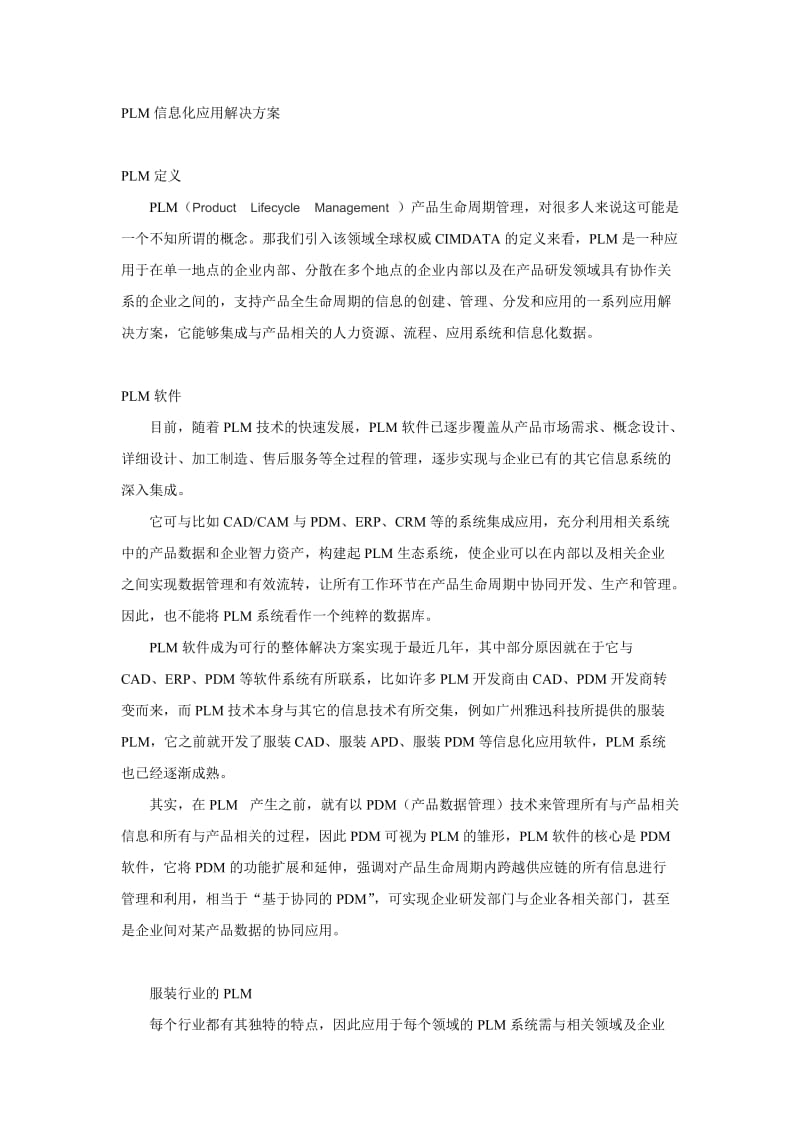 雅迅服装PLM信息化应用解决方案.doc_第1页