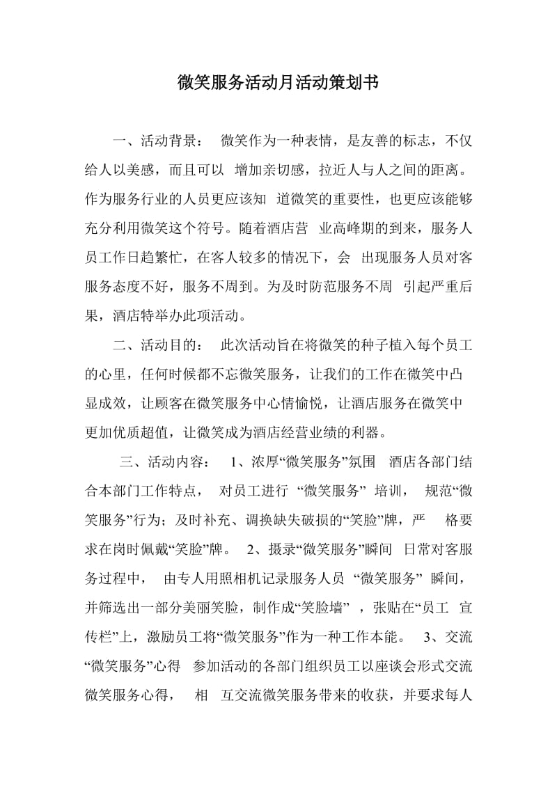 微笑服务活动月活动策划书.doc_第1页