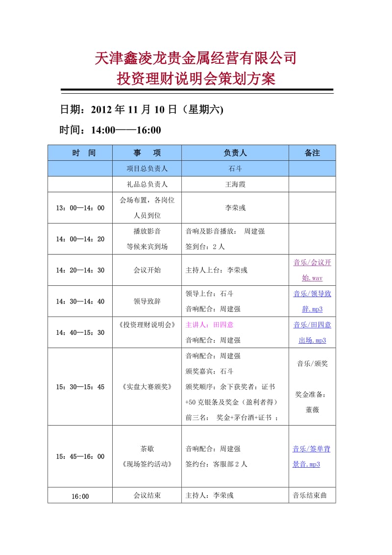 投资理财说明会策划.doc_第1页