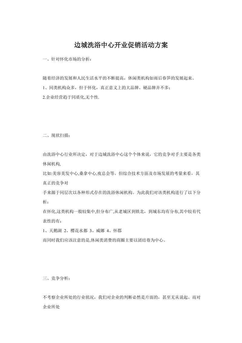 边城洗浴中心开业促销活动方案.doc_第1页