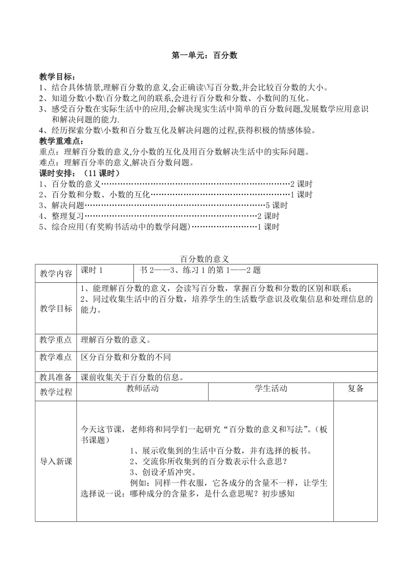 西师版六下一单元教案.doc_第1页