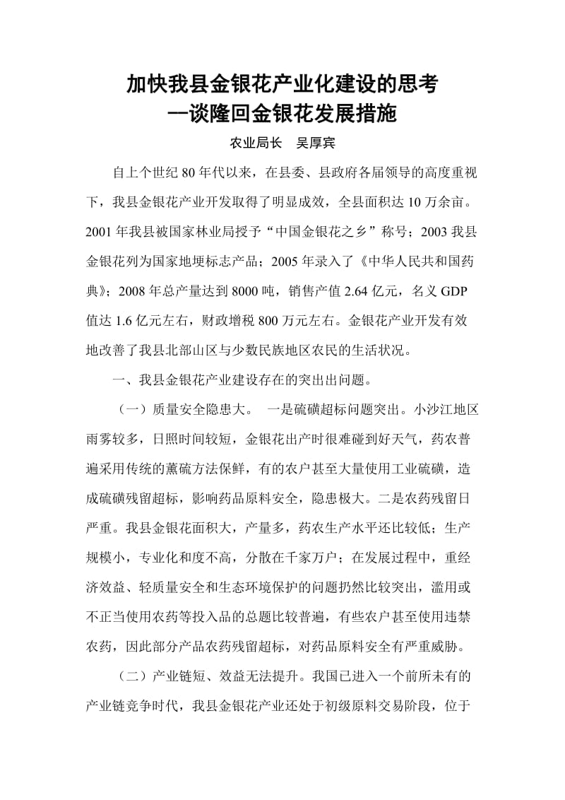 加快我县金银花产业化建设的思考.doc_第1页