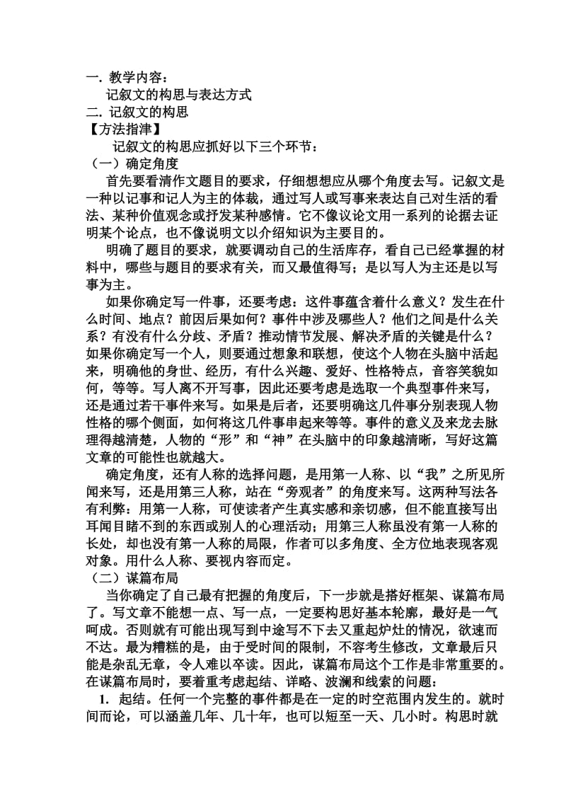 记叙文的构思与表达方式教学设计.doc_第1页