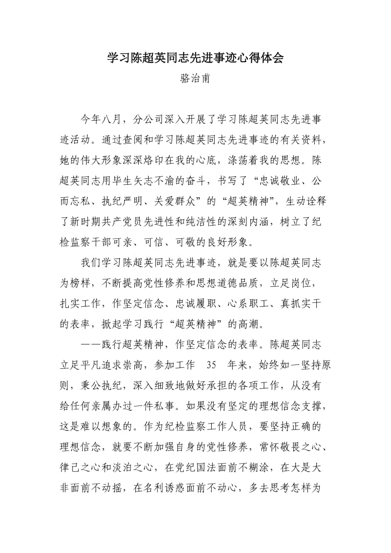 学习陈超英先进事迹心得体会.doc_第1页