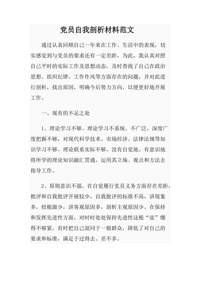 党员自我剖析材料范文.doc_第1页