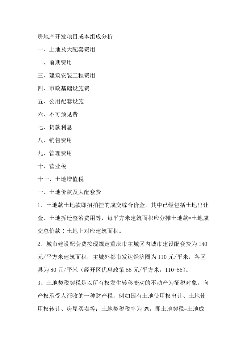 房地产开发项目成本组成分析.docx_第1页