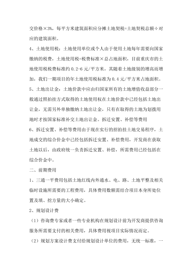 房地产开发项目成本组成分析.docx_第2页