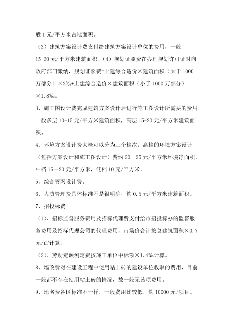 房地产开发项目成本组成分析.docx_第3页