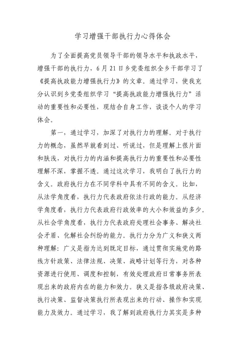 学习增强干部执行力心得体会.doc_第1页