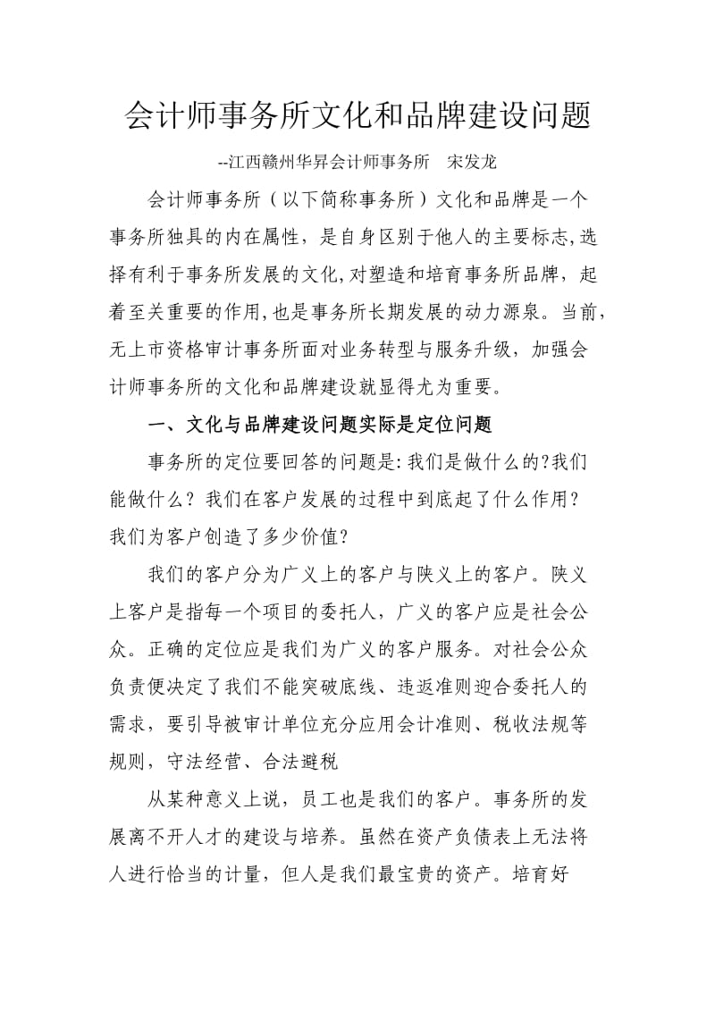 会计师事务所文化和品牌建设问题.docx_第1页