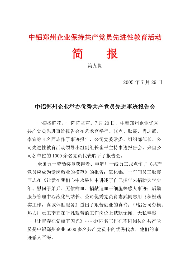 中铝郑州企业保持共产党员先进性教育活动.doc_第1页