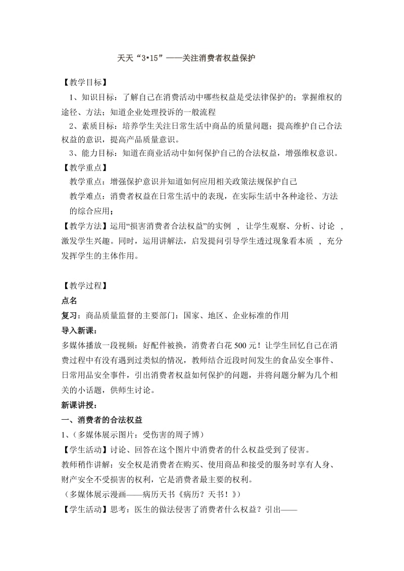 消费者权益保护教案.doc_第1页