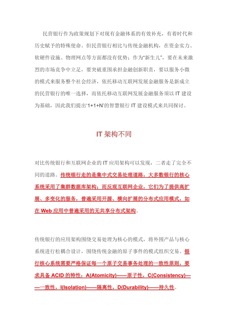 建设民营银行IT架构.docx_第1页