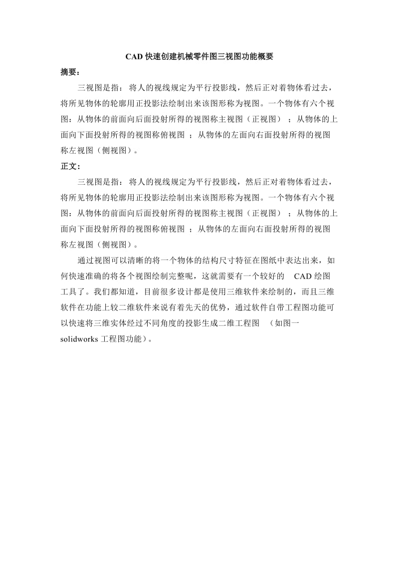 CAD快速创建机械零件图三视图功能概要.doc_第1页